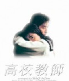 高校教师 高校教師            (1993)