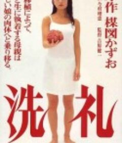 洗礼            (1996)