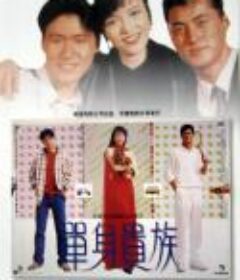 单身贵族            (1989)