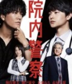 院内警察            (2024)