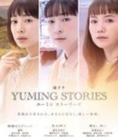 青春的懊悔 ユーミンストーリーズ            (2024)