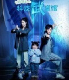 奶爸的科技武道馆            (2023)