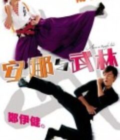 安娜与武林            (2003)