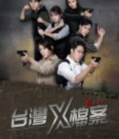 台湾X档案 台灣X檔案            (2022)