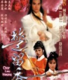 楚留香传奇 楚留香            (1979)