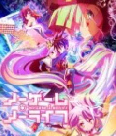 游戏人生 ノーゲーム・ノーライフ            (2014)