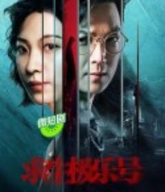 求生极乐号            (2024)