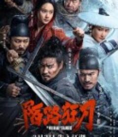 陌路狂刀            (2024)