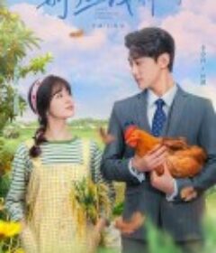 别打扰我种田            (2024)