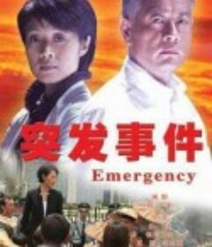 突发事件            (2007)