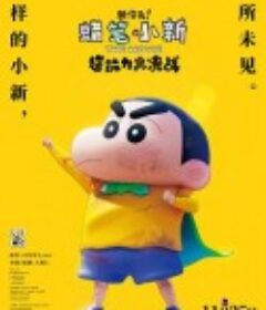 蜡笔小新：新次元！超能力大决战 しん次元！クレヨンしんちゃんTHE MOVIE 超能力大決戦 ～とべとべ手巻き寿司～            (2023)