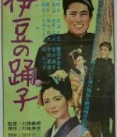伊豆的舞女 伊豆の踊子            (1960)