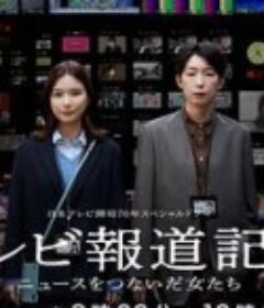 电视报道记者~连接新闻的女人们~ テレビ報道記者 ～ニュースをつないだ女たち～            (2024)