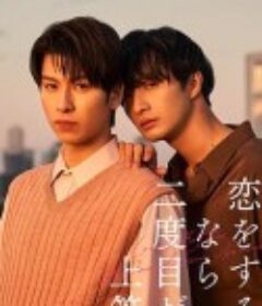 第二次恋爱才完美 恋をするなら二度目が上等            (2024)