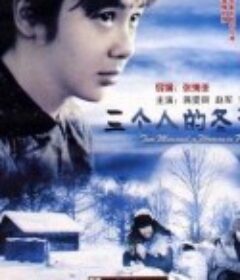 三个人的冬天            (2006)
