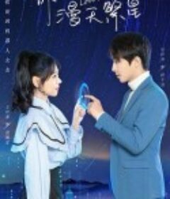 你是我的漫天繁星            (2023)