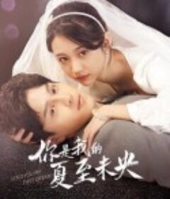 你是我的夏至未央            (2023)