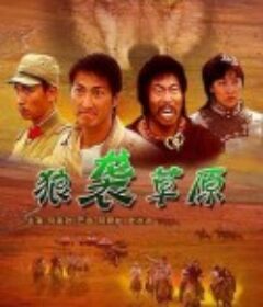 狼袭草原            (2005)