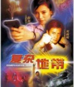 复杂地带            (2003)