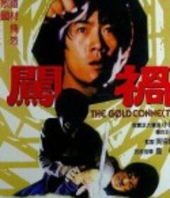 汇峰号黄金大风暴            (1979)