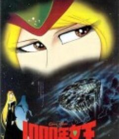 千年女王 1000年女王            (1982)