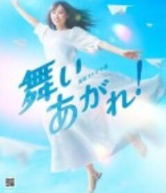 飞舞吧！ 舞いあがれ！            (2022)