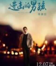 进击的男孩            (2018)