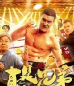 真是兄弟            (2024)