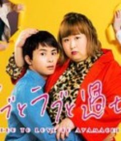 胖子、爱情和错误！ デブとラブと過ちと！            (2022)