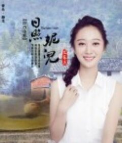 日照妮儿            (2020)