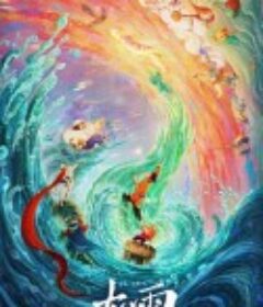 大雨            (2024)