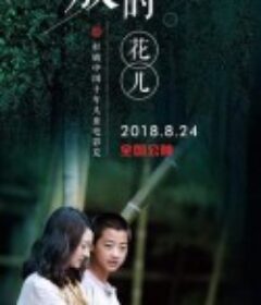 怒放的花儿            (2018)