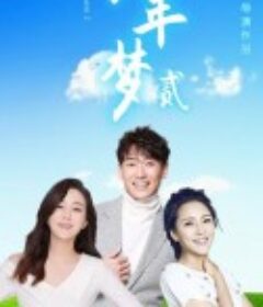 少年梦2            (2021)