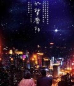 如梦晋阳            (2020)