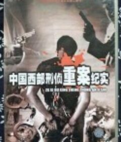 中国西部刑侦重案纪实            (2000)