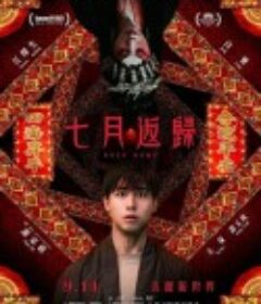 七月返归 七月返歸            (2023)