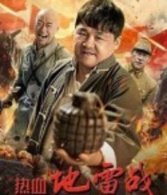 热血地雷战            (2024)