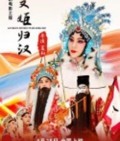 文姬归汉            (2021)