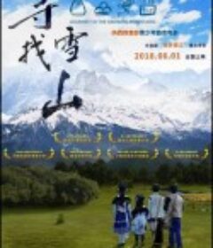 寻找雪山            (2018)