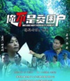俺不是贫困户            (2018)
