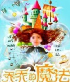 乔乔的魔法            (2017)