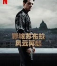 罪城苏布拉：风云再起 Suburræterna            (2023)