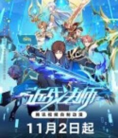 近战法师            (2023)