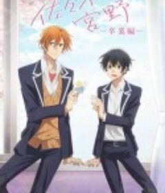 剧场版 佐佐木与宫野 映画 佐々木と宮野ー卒業編ー            (2023)