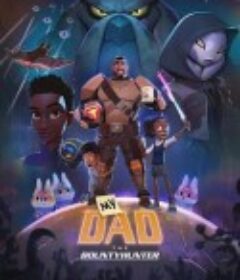 我爸爸是赏金猎人 My Dad the Bounty Hunter Season 1            (2023)