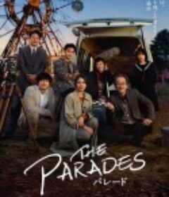 那夜我们行向彼方 パレード            (2024)