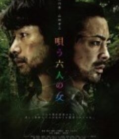 唱歌的六个女人 唄う六人の女            (2023)