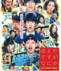 宽松世代又如何 电影版 ゆとりですがなにか インターナショナル            (2023)