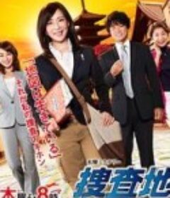 搜查地图之女 捜査地図の女            (2012)