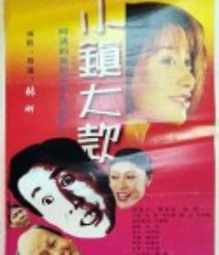 小镇大款            (2000)